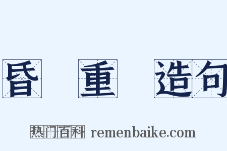 昏眊重膇造句是什么意思的图片